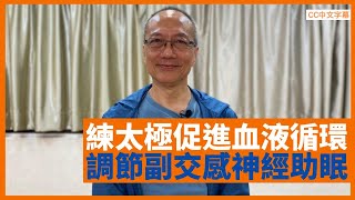 長者練太極可促進血液循環 倪秉郎：調節副交感神經助入睡 伸展多組不常用肌肉筋骨 - 鄭丹瑞《健康旦》倪秉郎 # Part 2 (CC中文字幕)