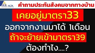 เคยอยู่มาตรา33 ออกจากงานมาได้ 1เดือน ถ้าจะย้ายเข้ามาตรา39 ต้องทำไง....? | คำถามประกันสังคมจากทางบ้าน