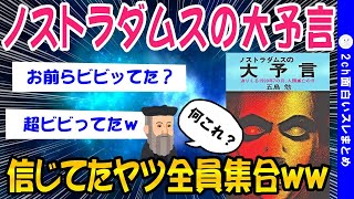 【2ch面白いスレ】ノストラダムスの大予言、筆者が謝罪ww【ゆっくり解説】