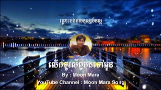 លើកទូរស័ព្ទបងទៅអូន | មូន ម៉ារ៉ា Moon Mara | Moon Mara Song