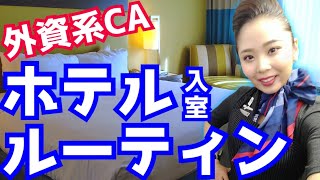 【フライト直後】ステイ先に着いたらまずはコレ！【CA流モーニングルーティン】