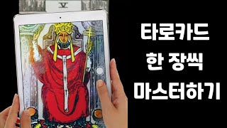 [타로강의] 5. The Hierophant 마스터하기