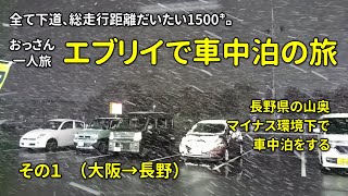 【その１】エブリイで車中泊の旅　おっさん一人旅　1500㌔全て下道＆真冬に車中泊　大阪→長野