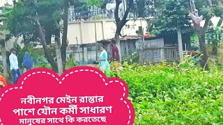 নবীনগর মেইন রাস্তার পাশে যৌন কর্মী উৎপাত দিন দিন বেরেই চলেছে।