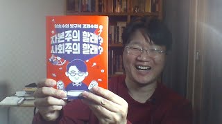 임승수의 방구석 경제수업 [자본주의 할래? 사회주의 할래?]