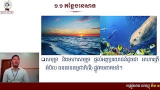 #មុខវិជ្ជាភូមិវិទ្យាថ្នាក់ទី ១១ #ជំពូកទី៣៖ សកម្មភាពសមុទ្រ #មេរៀនទី២៖សមុទ្រជាធនធានធម្មជាតិមួយ (ភាគ១)