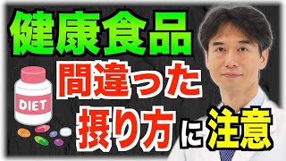 コンビニで気軽に買える「健康に良い」と宣伝される食べ物を摂る時に注意するべきこと。