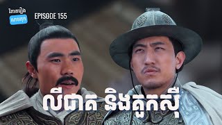 EP 155 - អ្នកចាប់ស្តេចបន្ទាប់ពីតុងជួ និងការដួលរលំទាំងស្រុង | ផតខាសវិភាគរឿងសាមកុក