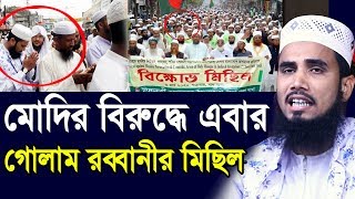 মোদির বিরুদ্ধে এবার গোলাম রব্বানীর মিছিল Golam Rabbani Waz 2020 Insap Video Bogra