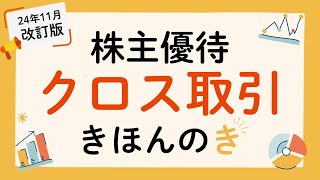 【取引時間延長対応版】優待クロス取引きほんの「き」！株主優待クロス取引をわかりやすく解説🔰（改訂版）