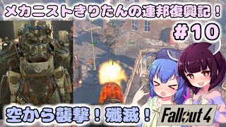 【Fallout4】メカニストきりたんの連邦復興記！#10～空から襲撃！殲滅！～【VOICEROID実況】【東北きりたん】【音街ウナ】【ウナきり】