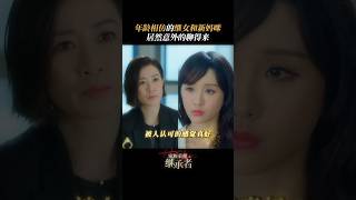 《家族榮耀之繼承者》佘詩曼x陳靜 年紀相仿的的繼女和新媽咪意外聊得來#佘詩曼 #佘诗曼 #charmaine #charmainesheh #家族榮耀 #家族榮耀之繼承者 #丘皓兒 #陳靜 #tvb