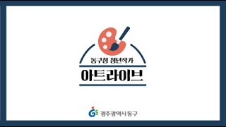 동구청 청년작가 아트라이브 청년의 시선