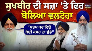 Sukhbir Badal ਦੀ ਸਜ਼ਾ 'ਤੇ ਫਿਰ ਬੋਲਿਆ Virsa Singh Valtoha \