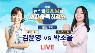 2022/12/23 : 김윤영 vs 박소율 | 뉴스핌 GAM배 제1회 여자바둑최강전 본선 7국