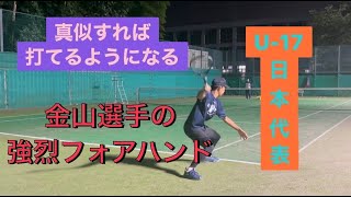 【ソフトテニス】強くなりたきゃこれを見ろ！U-17日本代表金山選手による強烈フォアハンド解説！！！