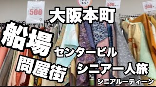 船場センタービル、問屋街、大阪本町、シニア一人旅、シニアルーティーン