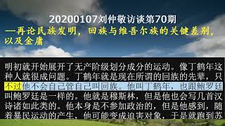 20200107刘仲敬访谈第70期--再论民族发明，回族与维吾尔族的关键差别，以及金庸