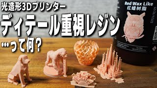 【3Dプリンター】細部までくっきり！ ディテール重視のRed Wax Likeレジンを使ってみた【NOVA3D 光造形 】