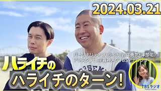 ハライチのターン！2024年03月21日