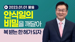 안식일의 비밀을 깨달아 복 받는 한해가 되자  (출 31:12~18)  - 이석목사 동탄하나교회 기독교 설교 믿음과 행위 동탄교회 복음 믿음 율법 신앙 성경 구원  안식 안식일