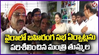 Minister Tummala Inspection Arrangements For Public Meeting In Vaira | Khammam | V6 News