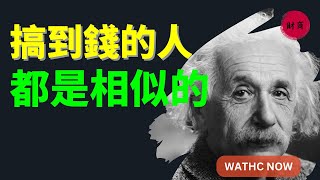 【財商思維】☛   搞到錢的人都是相似的  @財商思維の    #thoughts   #富人思維  #财商思维 #财富思维  #個人成長 #賺錢 #社會心理學 #自我提升 開悟覺醒 #思維覺悟