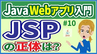 【JavaWebアプリ入門 #10】JSP基本（JSPとサーブレット・HTML・Webコンテナ・JSPタグ）【初心者向け】