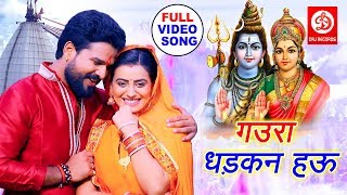#Video Song - #Akshara Singh#Ritesh Pandey # का तहलका मचाने वाला काँवर गीत | Gaura Dhadkhan Hau Song