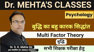 बुद्धि का बहु कारक सिद्धांत  | Multi Factor Theory  |  #intelligence | Dr. S. K. Mehta sir