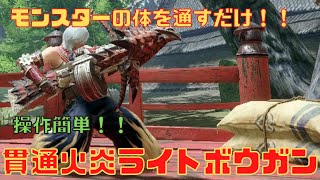 【モンハンライズ】オオナズチに有効！火属性最強 速射ができる貫通火炎弾ライトボウガン【モンスターハンターライズ / MHRise】