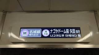 名古屋市交通局名古屋市営地下鉄名城線２０００形パッとビジョンＬＣＤ次は栄から久屋大通まで日立製作所コイト電工