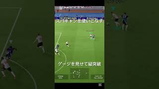 スパキャンを使いこなす！#イーフト #イーフットボール #サッカーゲーム #パス #イーフットボール2025 #efootball2025 #efootball