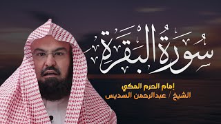 سورة البقرة (كاملة) للشيخ عبد الرحمن السديس لحفظ وتحصين المنزل وجلب البركة تلاوة رائعة Sourah Baqara