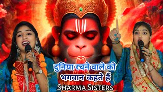 Sharma Sisters Bhajan|| Duniya Rachne Wale Ko Bhagwan Kahate Hain/दुनिया रचने वाले को भगवान कहते हैं