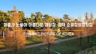 일출과 노을이 아름다운 캠핑장, 평택 소풍정원캠핑장