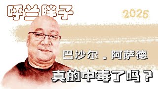 呼兰胖子：巴沙尔·阿萨德真的中毒了吗？