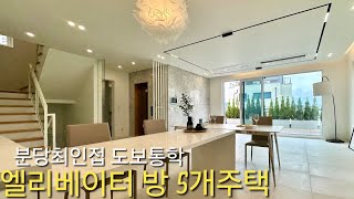 엘리베이터 방5개 도보통학 대가족가능 전망좋은 단독주택 급매 분당 우회도로 진출입 고급자재경기광주 신현동 전원주택 베일리 프리미어 타운하우스