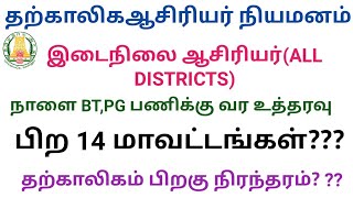 தற்காலிக ஆசிரியர் நியமனம் முக்கிய அறிவிப்பு...