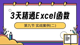 【3天精通EXCEL函数】09 实战案例二