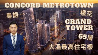 【溫哥華樓花】CONCORD METROTOWN｜大温最高住宅樓 Grand Tower｜Burnaby本那比｜大型新樓盤 Preview｜樓花快訊｜粵語 ｜