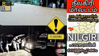 FLOOD IN NILGIRI | PADANTHORAI | DEVARSHOLA | GUDALUR | Nilgiris | വെള്ളപൊക്കം | பாடந்தொரை |