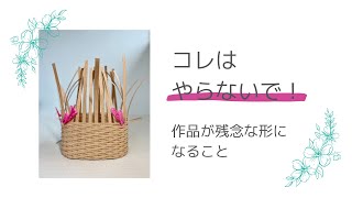 クラフトバンドの作品を編む時、やらない方がいいこと【（一社）日本紙バンドクラフト協会】