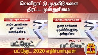 பட்ஜெட் 2020 எதிர்பார்புகள் - வெளிநாட்டு முதலீடுகளை திரட்ட முன்னுரிமை | Budget 2020