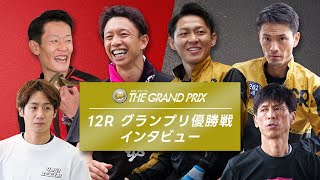 【2024グランプリ】最終日12R グランプリ優出インタビュー | ボートレース住之江