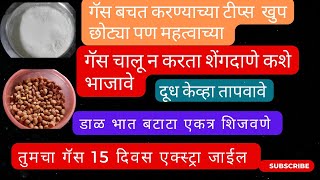 तुमचा गॅस 15 दिवस जास्त जाईल ह्या टीप्स वापरून. खुप छोट्या पण महत्वाच्या