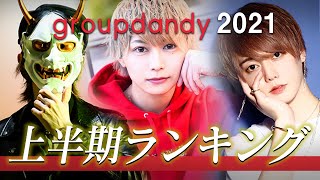 業界最速!!上半期1億円ホストが誕生!! 日本一のホストグループ 「2021年上半期 売上・指名本数ランキング」【groupdandy】