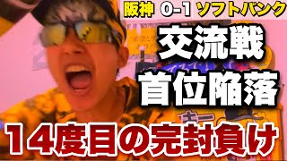 【1日天下】阪神今季14度目の完封負けで交流戦首位陥落... 好投の西純也見殺しの阪神打線にトラヤマブチ切れ！トラヤマの呪いの効果が1日で切れヤクルト勝ちました。2022年6月8日 阪神対ソフトバンク