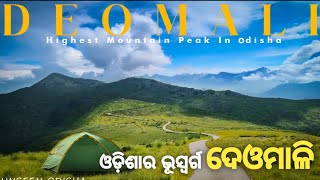 Deomali || Odisha Highest Peak || Koraput || Unseen Odisha || Odisha Tourism || ଓଡ଼ିଶାର ଭୂସ୍ୱର୍ଗ