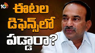 ఈటల డిఫెన్స్‌లో పడ్డారా? | Did Etela Rajender in Dilemma? | 10TV News